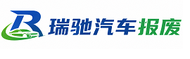 甘肃瑞驰｜汽车报废回收｜车辆正规销户上门拖车